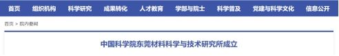 中国科学院东莞材料科学与技术研究所成立