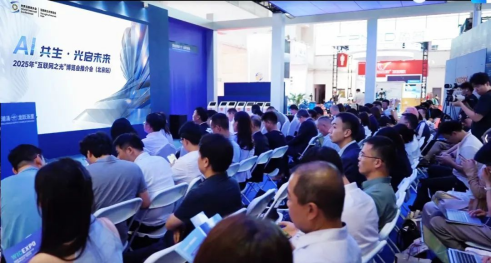 2025年&ldquo;互联网之光&rdquo;博览会：借&ldquo;AI+&rdquo;赋能多维价值提升